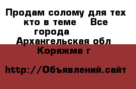 Продам солому(для тех кто в теме) - Все города  »    . Архангельская обл.,Коряжма г.